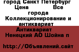 город Санкт-Петербург › Цена ­ 15 000 - Все города Коллекционирование и антиквариат » Антиквариат   . Ненецкий АО,Шойна п.